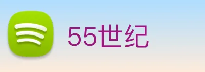 55世纪 Logo